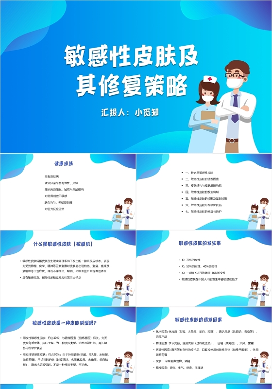 蓝色简约风敏感性皮肤及其修复策略皮肤科护理查房PPT模板