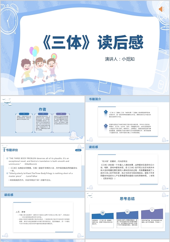蓝色卡通风三体三体读后感PPT模板