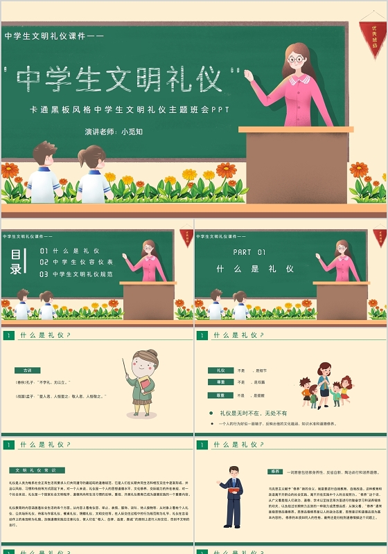 卡通黑板风格中学生文明礼仪主题班会PPT模板