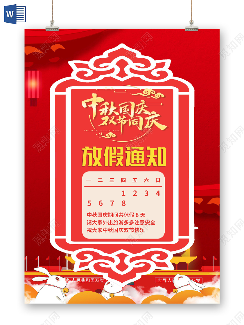 红色简约中秋国庆双节同庆放假通知小报手抄报word模板中秋国庆放假通知WORD