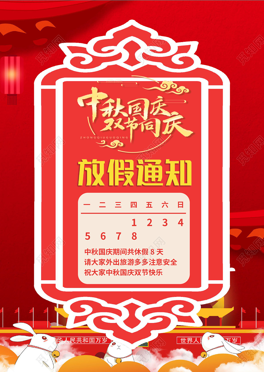 红色简约中秋国庆双节同庆放假通知小报手抄报word模板中秋国庆放假通知WORD
