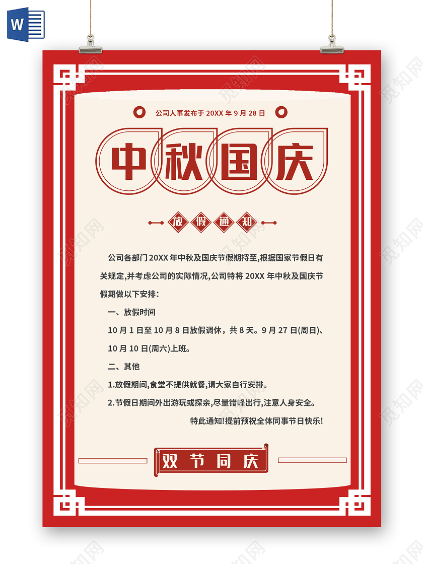 红色竖版中秋国庆双节同庆放假通知小报手抄报word模板中秋国庆放假通知WORD