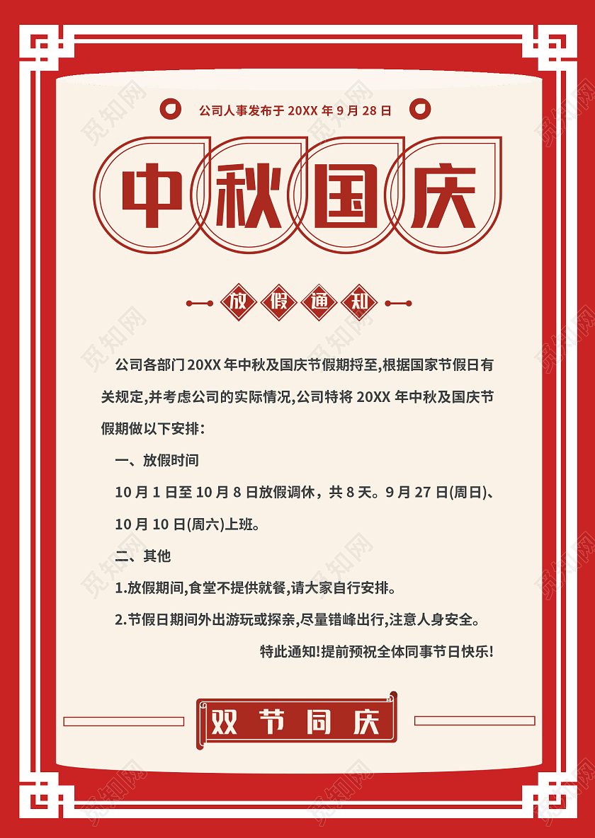 红色竖版中秋国庆双节同庆放假通知小报手抄报word模板中秋国庆放假通知WORD