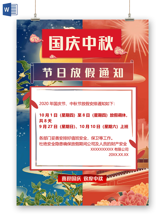 红蓝色卡通国庆中秋节日放假通知小报手抄报word模板中秋国庆放假通知WORD