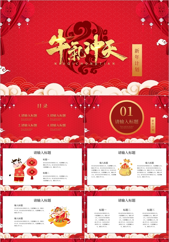 红色喜庆中国风牛气冲天牛年大吉新年计划PPT模板