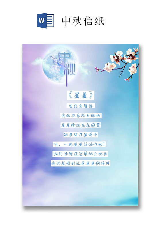 渐变紫色浪漫风中秋信纸word文档模板中秋信纸wps格式
