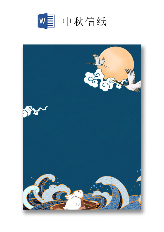 蓝色手绘国风中秋信纸word文档模板中秋信纸wps格式