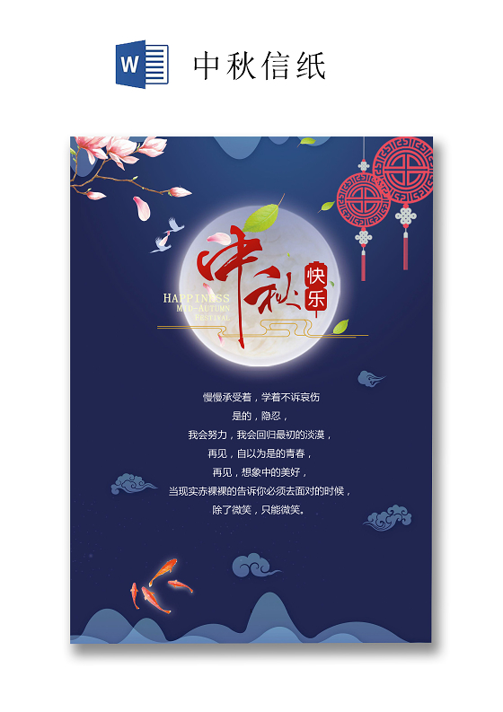 蓝色大气古典风中秋信纸word文档模板中秋信纸wps格式