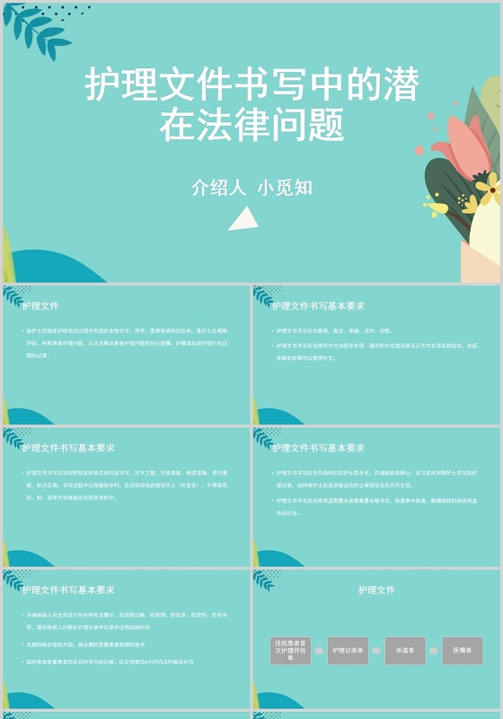蓝色卡通护理法律法规护理文件书写中的潜在法律问题ppt模板护理法律法规ppt