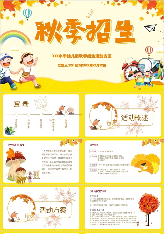 黄色枫叶元素卡通风秋季招生PPT模板
