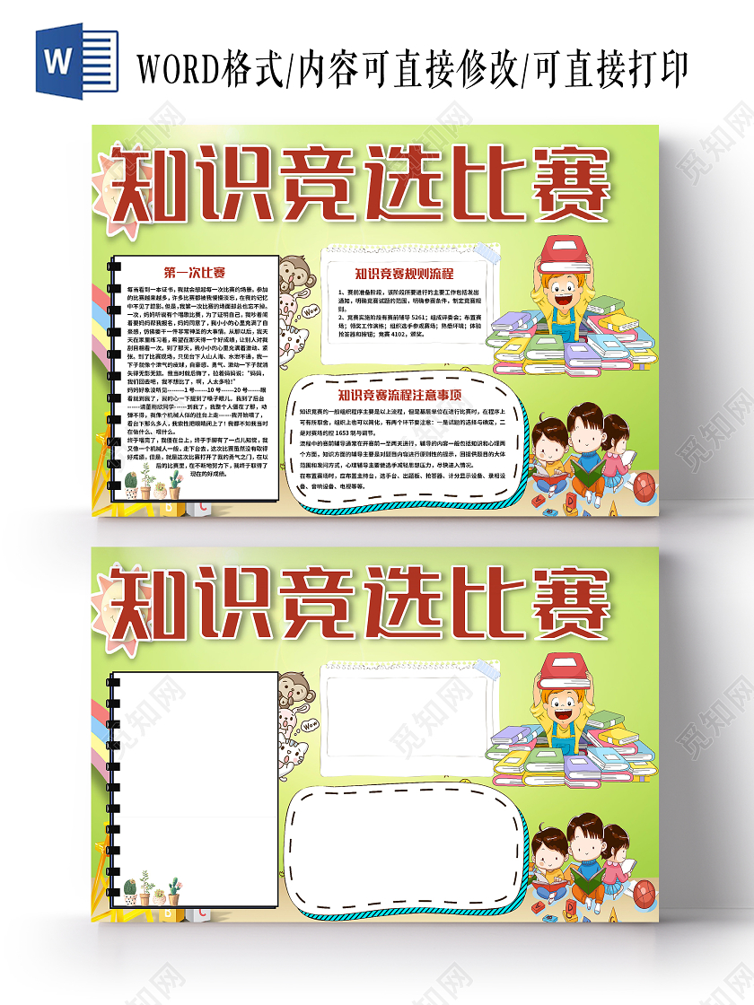绿色卡通学生知识竞选比赛小报手抄报word模板