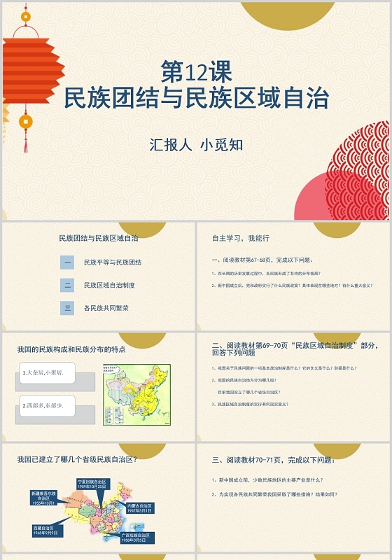 红色喜庆民族团结第12课民族团结与民族区域自治ppt模板