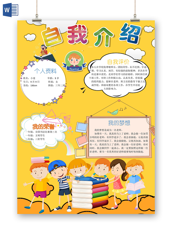 黄色卡通简约背景竞选自我介绍word文档模板