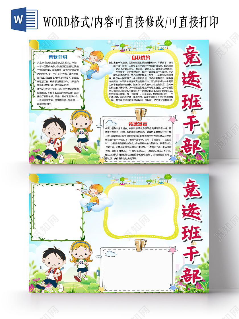 绿色卡通学生竞选班干部小报手抄报word模板