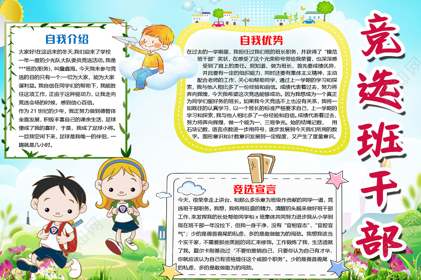 绿色卡通学生竞选班干部小报手抄报word模板