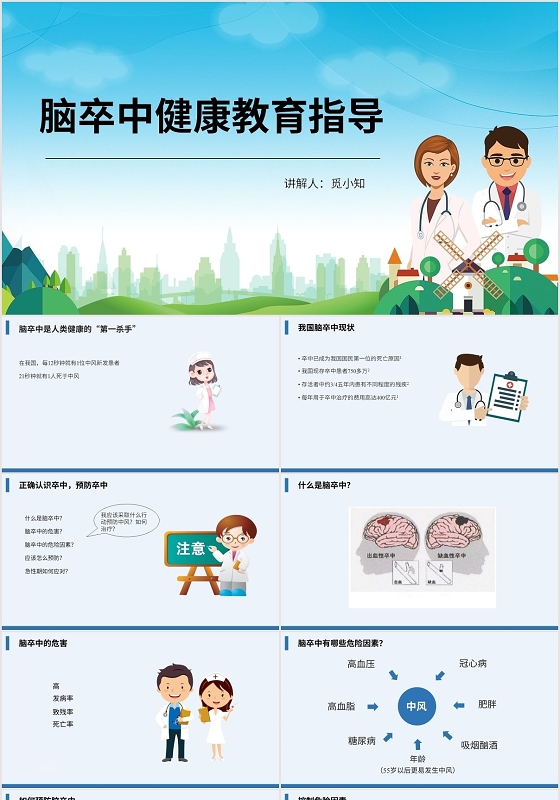 蓝色脑卒中健康教育指导PPT模板脑卒中ppt