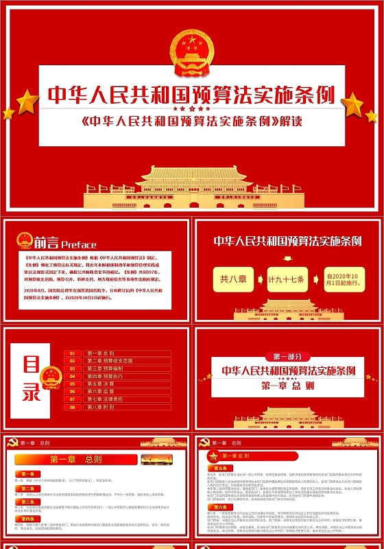 红色党政党建党课中华人民共和国预算法实施条例解读PPT模板