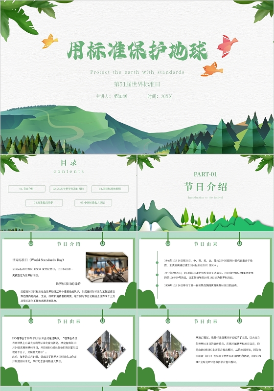 绿色简约世界标准日用标准保护地球PPT模板