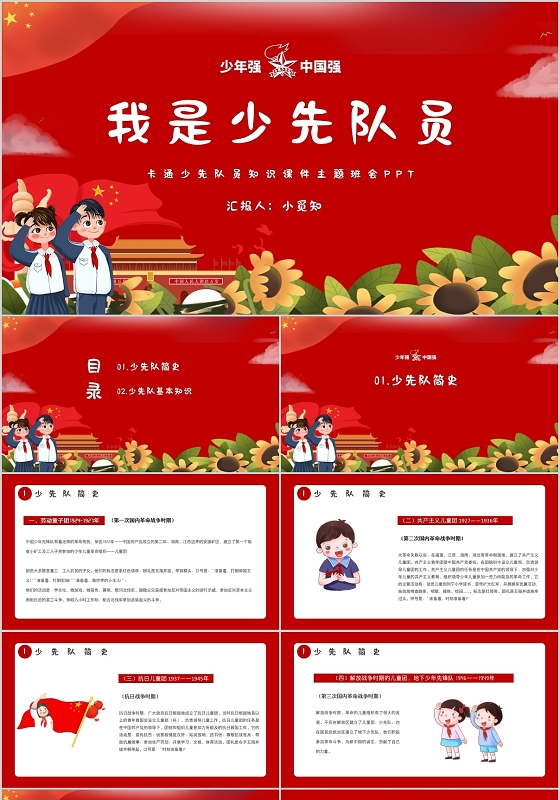 红色简约卡通少先队员知识课件主题班会PPT模板