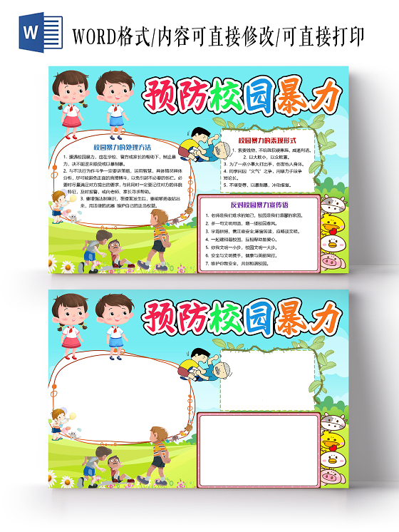 蓝色卡通预防校园暴力欺凌小报手抄报word模板校园欺凌