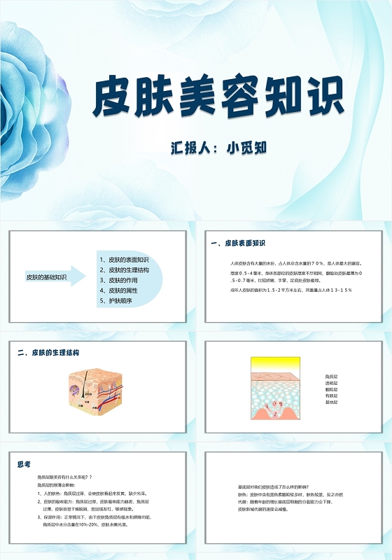 蓝色简约风皮肤美容知识皮肤科护理查房PPT模板