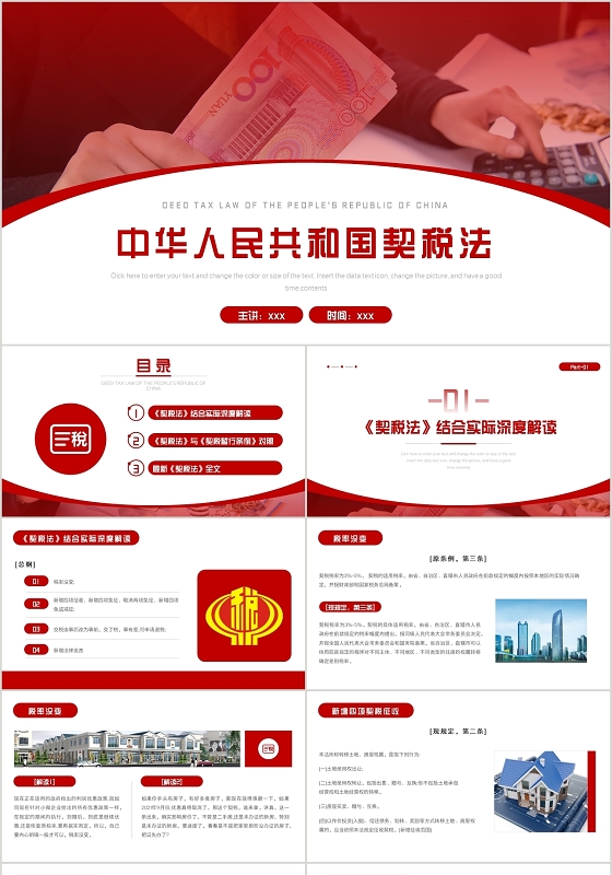 红色简约党政党建党课中国契税法介绍PPT模板