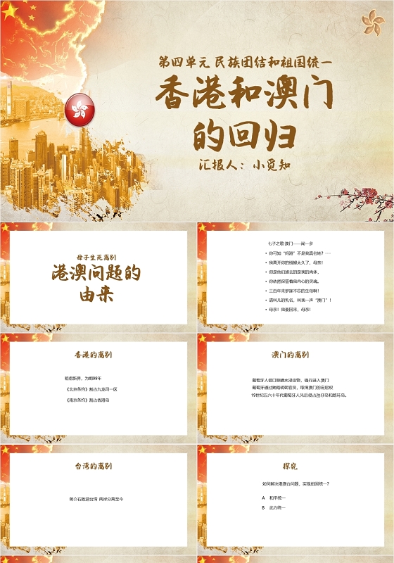 现代简约风香港和澳门的回归民族团结PPT模板