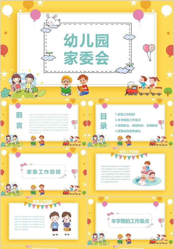 多彩可爱卡通风教育业幼儿园家委会PPT模板宣传PPT动态