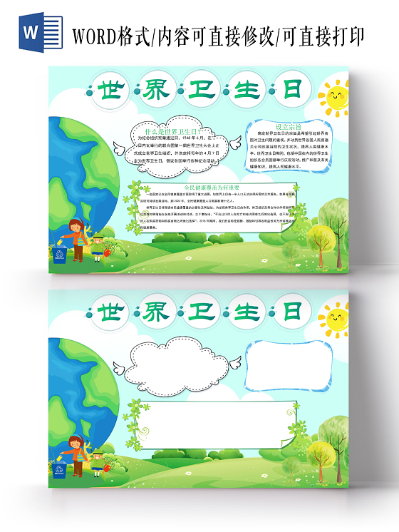 绿色草地卡通世界卫生日手抄报word文档模板世界精神卫生日