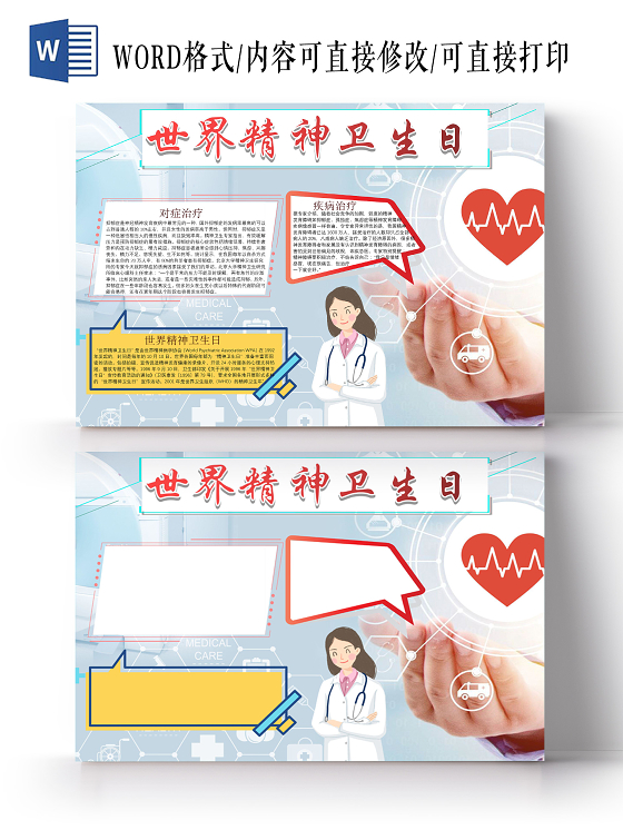 浅蓝色简约科技风世界精神卫生日手抄报word文档模板