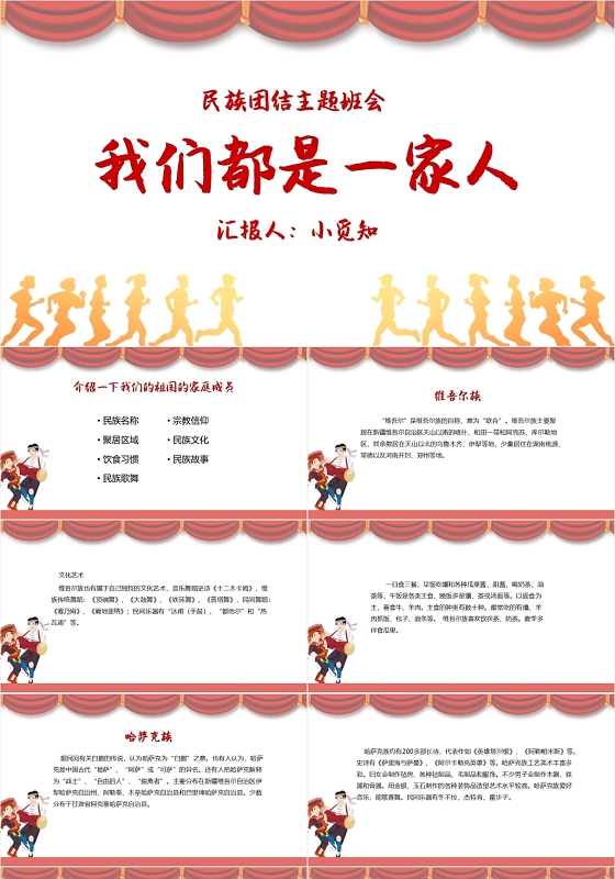 红色简约风我们都是一家人民族团结主题班会民族团结PPT模板