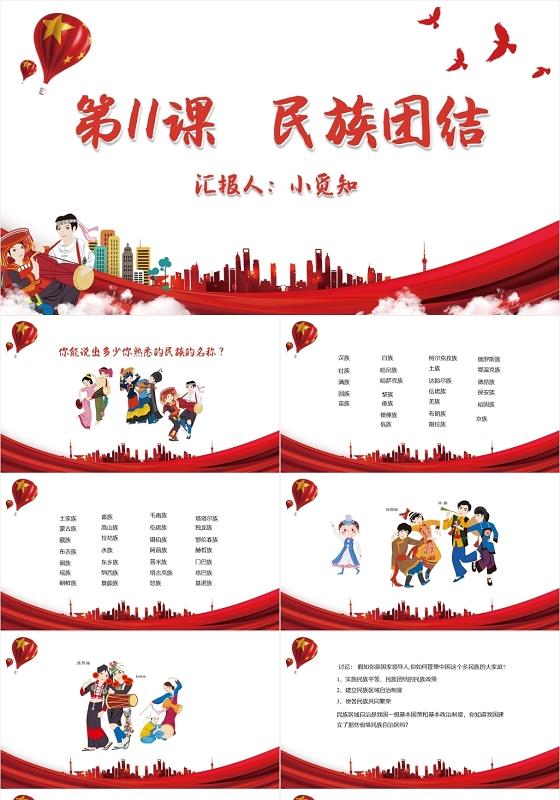 红色简约风民族团结主题班会工作总结民族团结PPT模板
