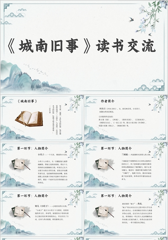 水墨风格城南旧事读书交流分享会ppt模板城南旧事ppt