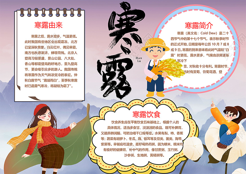 二十四节气寒露宣传节气饮食气候特征棉絮秋季糯米小报