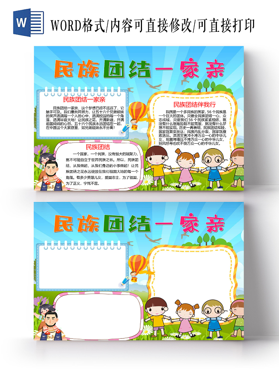 卡通民族团结一家亲56个民族小报手抄报模板书法