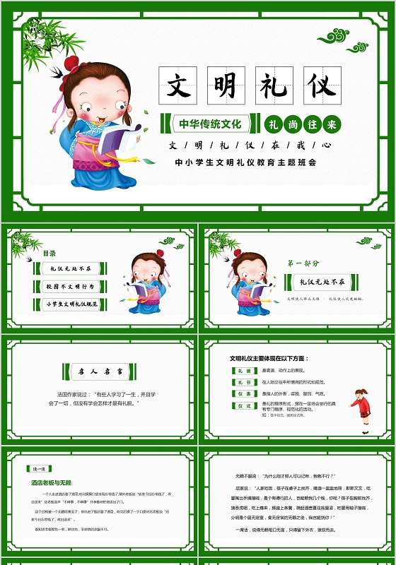 绿色清新卡通中小学文明礼仪主题班会PPT
