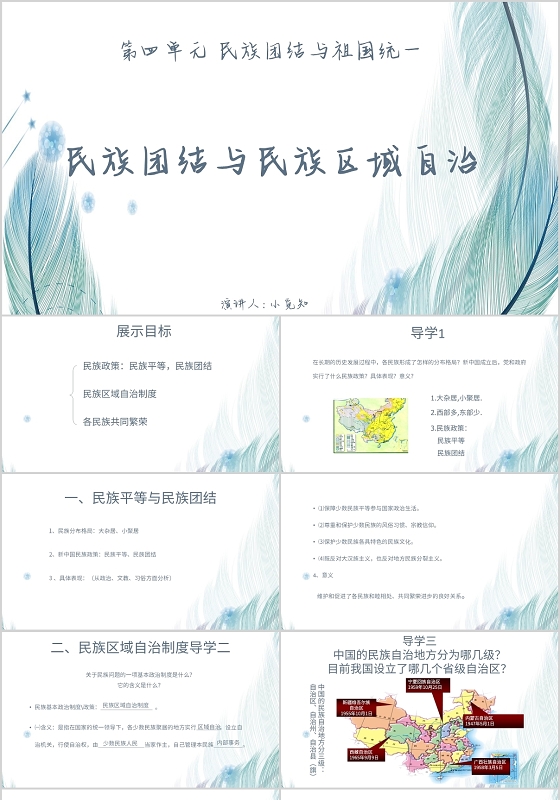 白色清新风说课课件民族团结与民族区域自治PPT模板