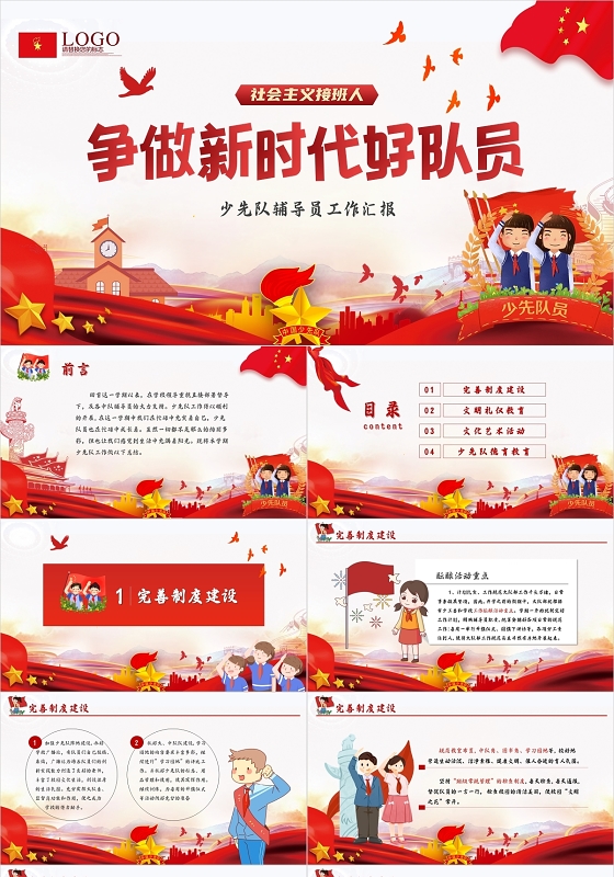 红色黄色水彩卡通插画少先队员辅导工作汇报动态PPT模板