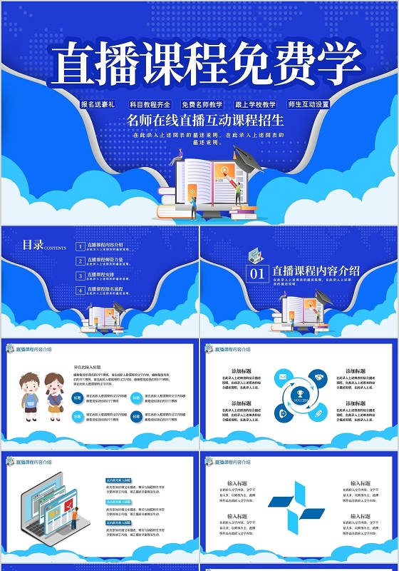 蓝色名师在线直播课程免费学动态PPT模板PPT宣传PPT