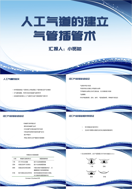 蓝色简约风人工气道的建立气管插管术气管插管的护理PPT模板气管插管的护理ppt