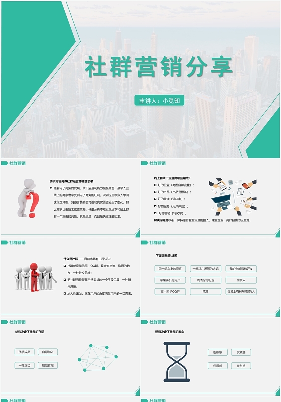 绿色简约风社群社群营销分享PPT模板社群ppt