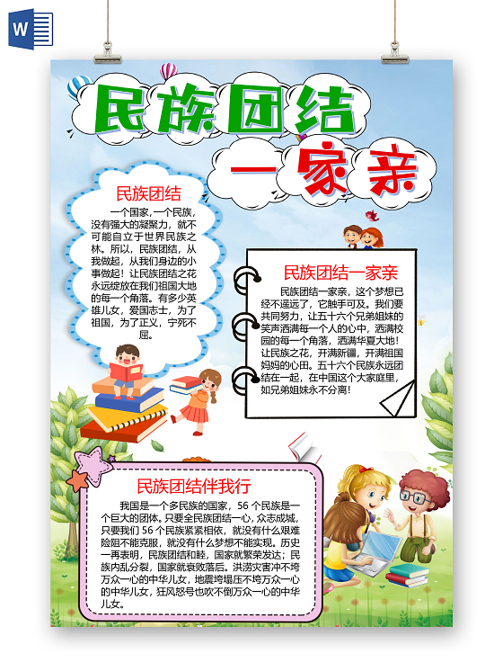 卡通民族团结一家亲56个民族小报手抄报模板书法