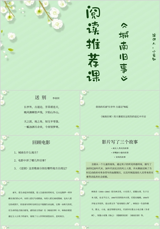 绿色清新风说课课件阅读推荐课城南旧事PPT模板城南旧事ppt