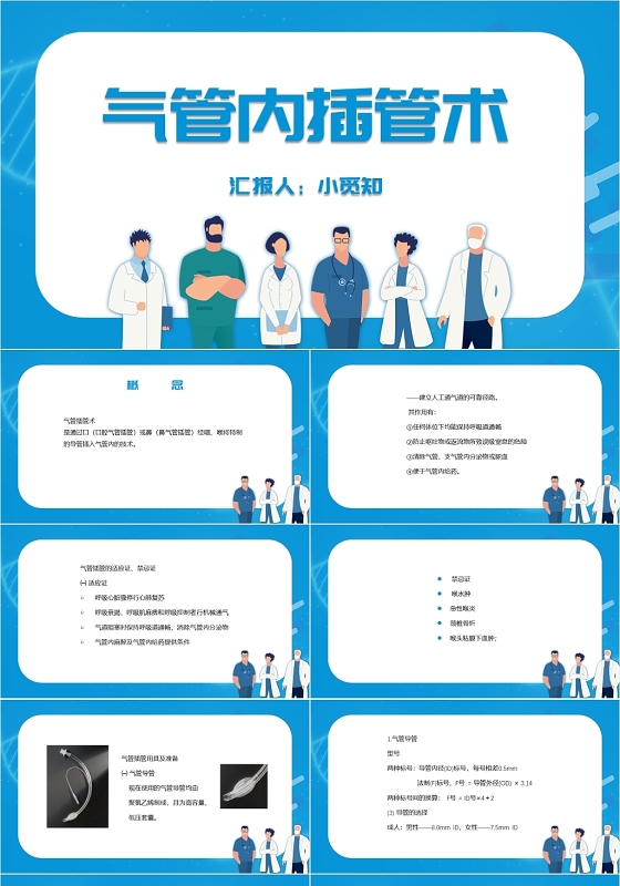 蓝色简约风气管内插管术气管插管的护理PPT模板气管插管的护理ppt