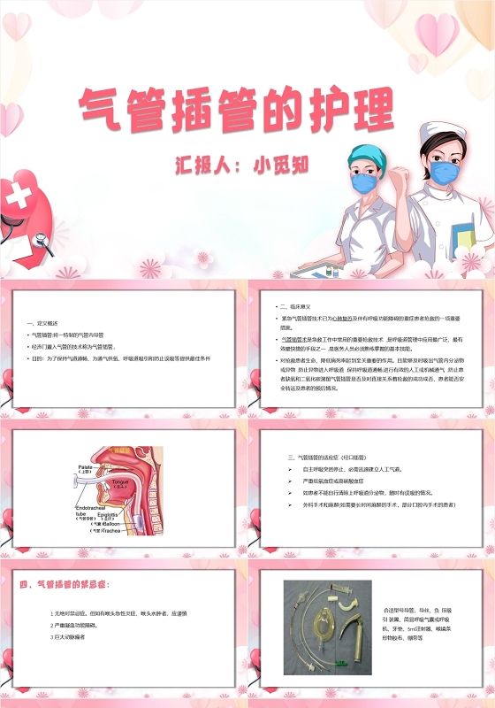 粉红色简约风气管插管的护理课件气管插管的护理PPT模板气管插管的护理ppt
