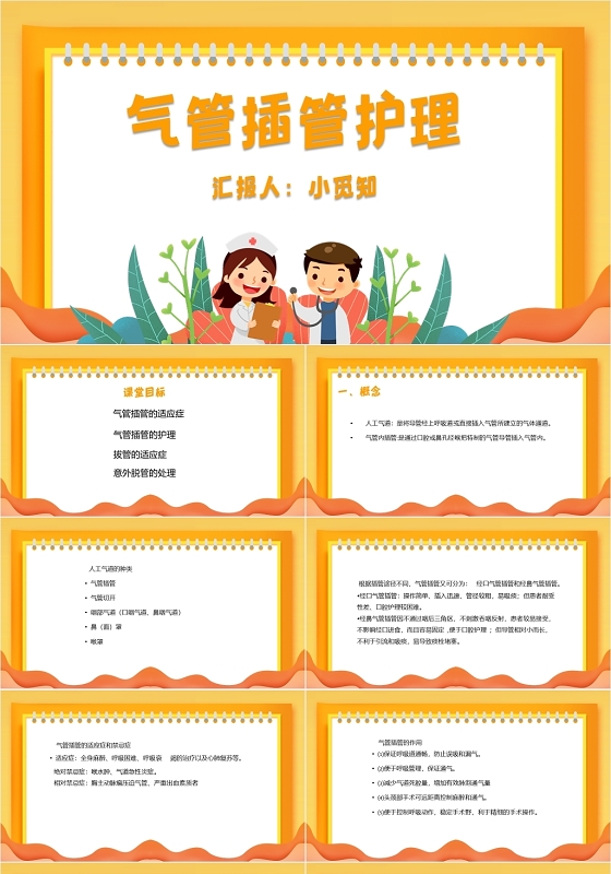 黄色简约风气管插管护理医学知识气管插管的护理PPT模板气管插管的护理ppt