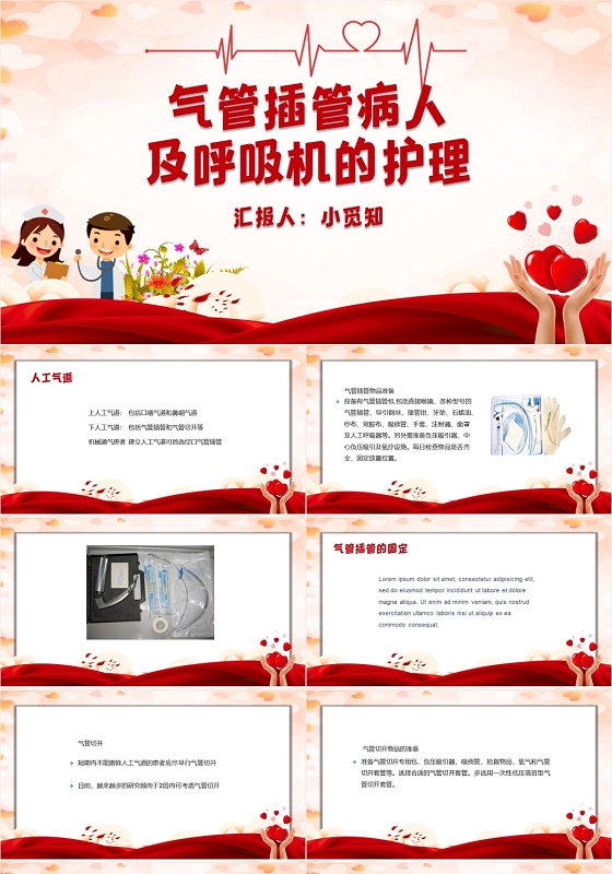 红色大气卡通风气管插管病人气管插管的护理PPT模板气管插管的护理ppt
