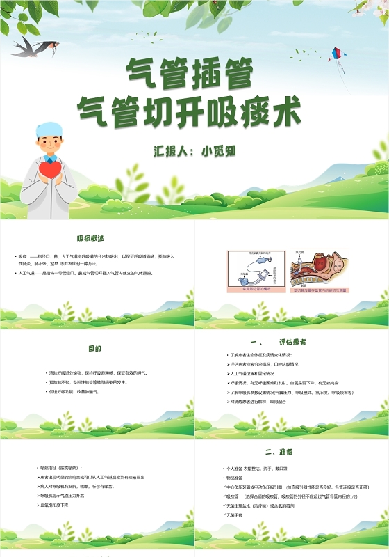 绿色简约风气管插管气管切开吸痰术气管插管的护理PPT模板气管插管的护理ppt