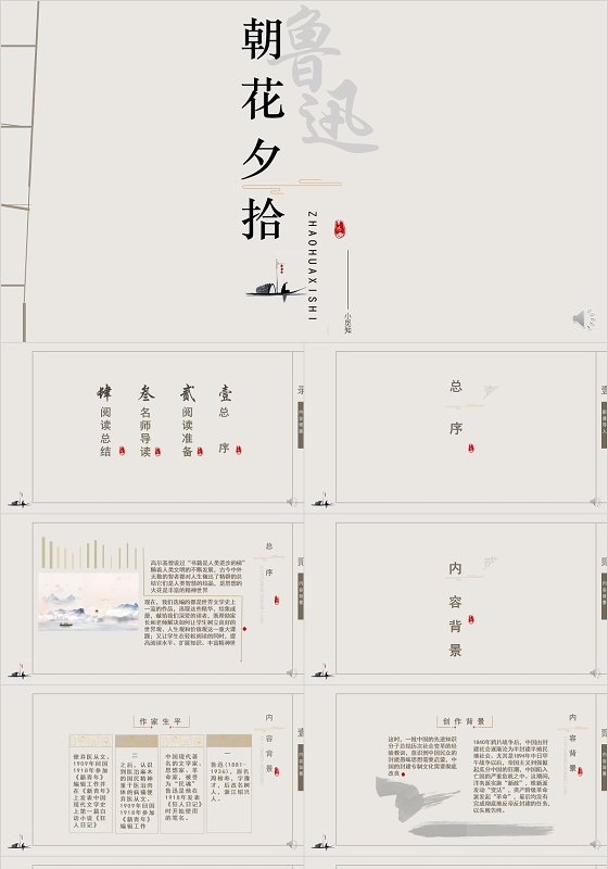 米色古风鲁迅朝花夕拾ppt模板