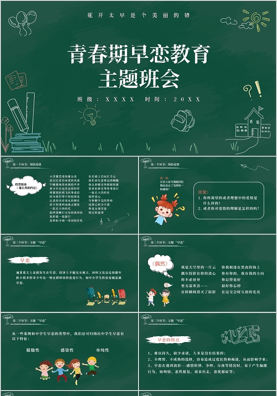 黑板风青春期早恋教育主题班会PPT模板宣传PPT动态PPT